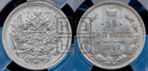 15 копеек 1891 года СПБ/АГ