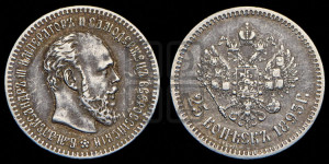 25 копеек 1893 года (АГ) (с портретом Александра III)
