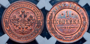 Копейка 1895 года СПБ