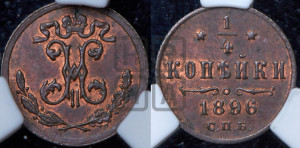 1/4 копейки 1896 года СПБ