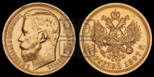 15 рублей 1897 года (АГ)