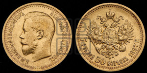 7 рублей 50 копеек 1897 года (АГ)