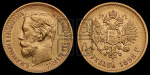 5 рублей 1898 года (АГ)