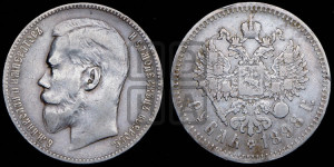 1 рубль 1898 года ★★