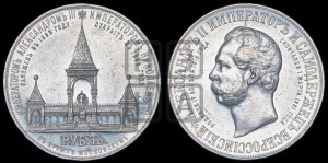 1 рубль 1898 года (АГ) (“Дворик” в память открытия памятника Императору Александру II)