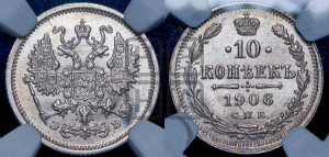 10 копеек 1906 года СПБ/ЭБ