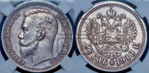 1 рубль 1910 года (ЭБ)