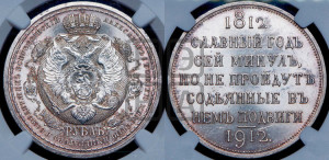 1 рубль 1912 года (ЭБ) (“Славный год 1812”, в память 100-летия Отечественной войны)