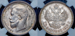 50 копеек 1912 года (ЭБ)