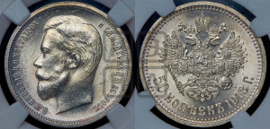 50 копеек 1913 года (ВС)