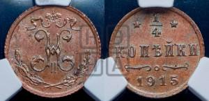 1/4 копейки 1915 года