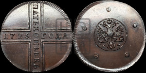 5 копеек 1726 года КД (новоделы). Новодел.