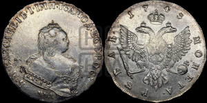 1 рубль 1743 года ММД (ММД под портретом, край корсажа V-образный)