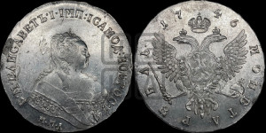 1 рубль 1746 года ММД (ММД под портретом, шея короче, орденская лента шире)