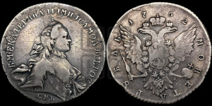 1 рубль 1762 года СПБ / НК (с шарфом на шее)