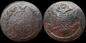 5 копеек 1766 года ЕМ (ЕМ, Екатеринбургский монетный двор)