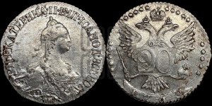20 копеек 1769 года СПБ (без шарфа на шее)