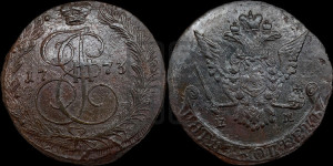 5 копеек 1773 года ЕМ (ЕМ, Екатеринбургский монетный двор)