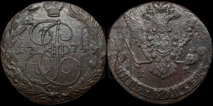 5 копеек 1774 года ЕМ (ЕМ, Екатеринбургский монетный двор)