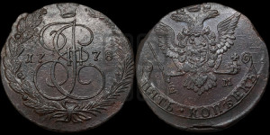 5 копеек 1778 года ЕМ (ЕМ, Екатеринбургский монетный двор)