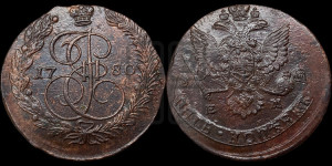 5 копеек 1780 года ЕМ (ЕМ, Екатеринбургский монетный двор)