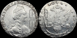 15 копеек 1781 года СПБ (новый тип)