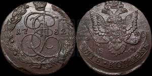 5 копеек 1782 года ЕМ (ЕМ, Екатеринбургский монетный двор)