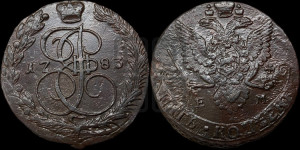 5 копеек 1783 года ЕМ (ЕМ, Екатеринбургский монетный двор)