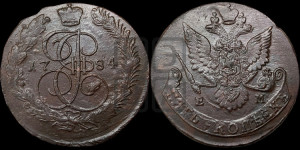 5 копеек 1784 года ЕМ (ЕМ, Екатеринбургский монетный двор)