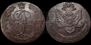 5 копеек 1784 года ЕМ (ЕМ, Екатеринбургский монетный двор)