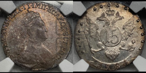 15 копеек 1784 года СПБ (новый тип)