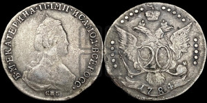 20 копеек 1784 года СПБ (новый тип)