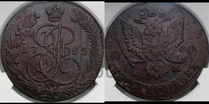 5 копеек 1785 года ЕМ (ЕМ, Екатеринбургский монетный двор)