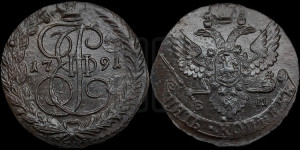 5 копеек 1791 года ЕМ (ЕМ, Екатеринбургский монетный двор)