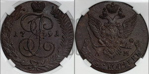 5 копеек 1791 года АМ (АМ, Аннинский монетный двор)