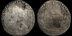 Гривенник 1791 года СПБ (новый тип)