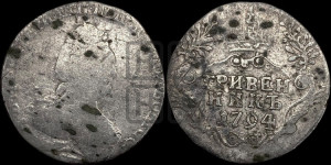 Гривенник 1794 года СПБ (новый тип)