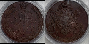 5 копеек 1795 года АМ (АМ, Аннинский монетный двор)