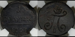 Полушка 1797 года КМ (КМ, Сузунский двор)