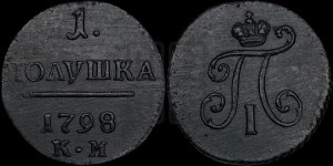 Полушка 1798 года КМ (КМ, Сузунский двор)