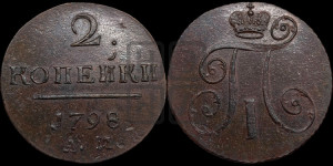 2 копейки 1798 года АМ (АМ, Аннинский двор)