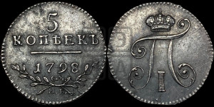 5 копеек 1798 года СМ/МБ