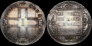 1 рубль 1798 года СМ/МБ