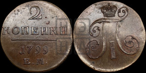 2 копейки 1799 года ЕМ (ЕМ, Екатеринбургский двор)