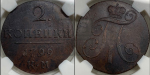 2 копейки 1799 года КМ (КМ, Сузунский двор)