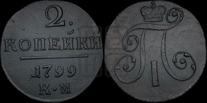 2 копейки 1799 года КМ (КМ, Сузунский двор)