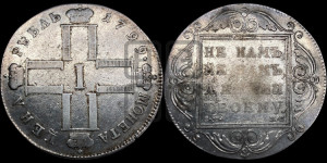 1 рубль 1799 года СМ/МБ
