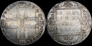 1 рубль 1800 года СМ/ОМ