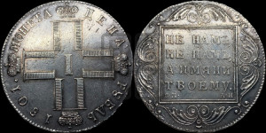 1 рубль 1801 года СМ/АИ