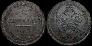 5 копеек 1802 года КМ (“Кольцевик”, КМ, орел и хвост уже, на аверсе точка с одним ободком, круговой орнамент на аверсе и реверсе)